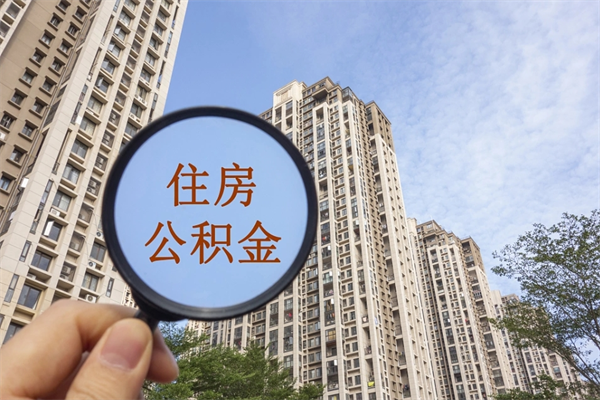 沂源住房公积金可以提取几次（公积金提取可以用几次）